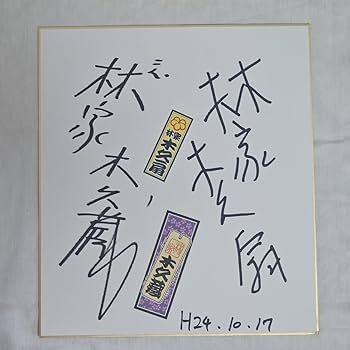 Amazon.co.jp: 林家木久扇 林家木久蔵 直筆 サイン 手形 色紙